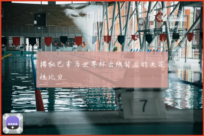 揭秘巴拿马世界杯出线背后的决定性比分