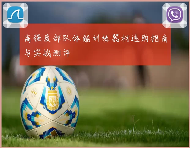 高强度部队体能训练器材选购指南与实战测评