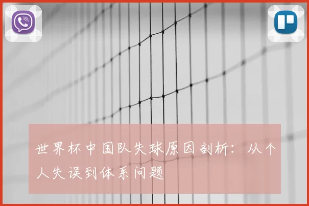 世界杯中国队失球原因剖析：从个人失误到体系问题