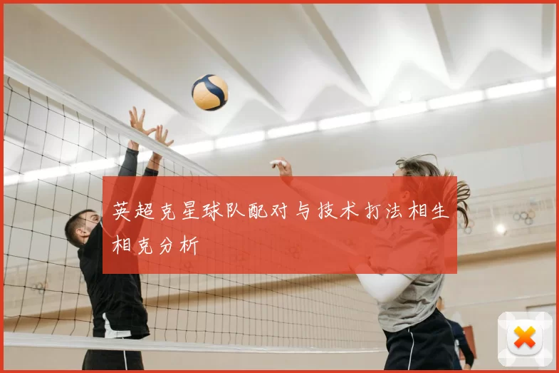 英超克星球队配对与技术打法相生相克分析