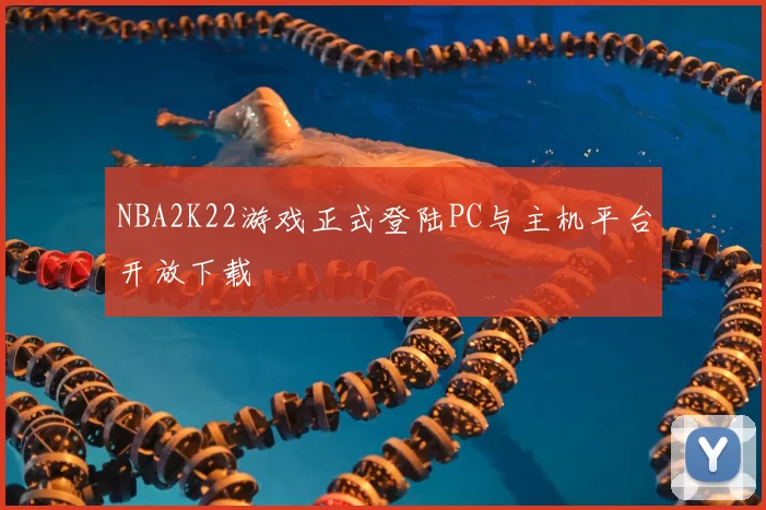 NBA2K22游戏正式登陆PC与主机平台开放下载