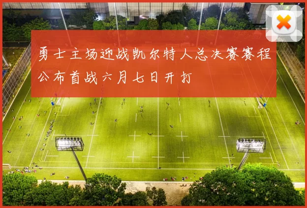 勇士主场迎战凯尔特人总决赛赛程公布首战六月七日开打