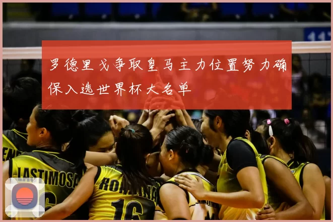 罗德里戈争取皇马主力位置努力确保入选世界杯大名单